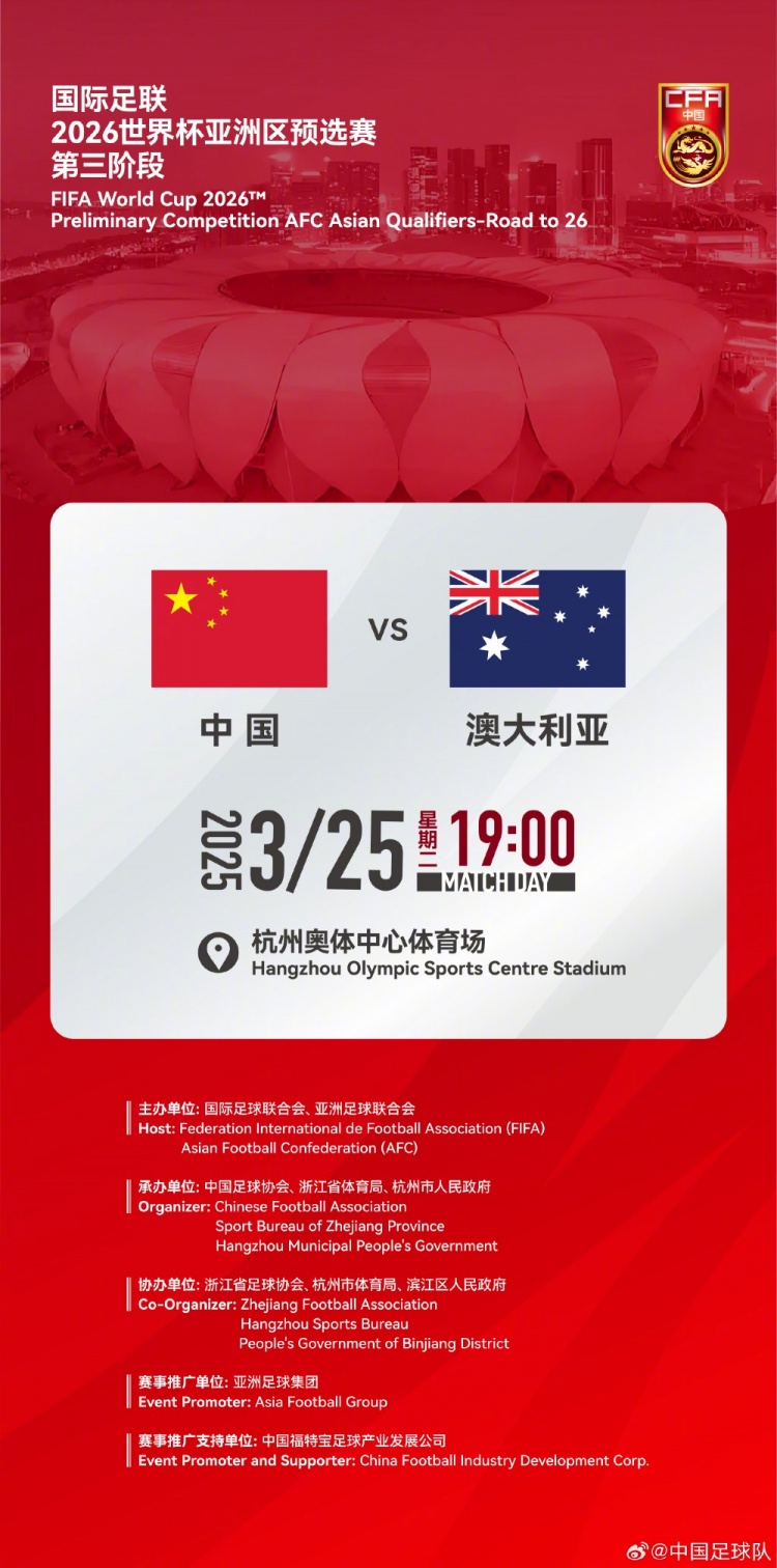 世預賽：中國VS澳大利亞，25年3月25日19:00，杭州奧體中心體育場