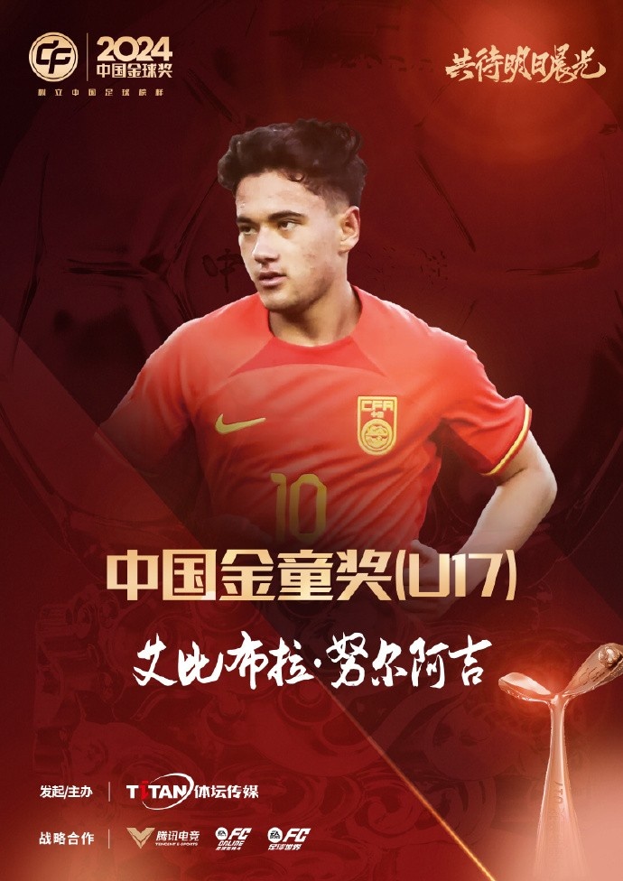 官方：蓉城球員艾比布拉成為中國金童獎（U17）得主