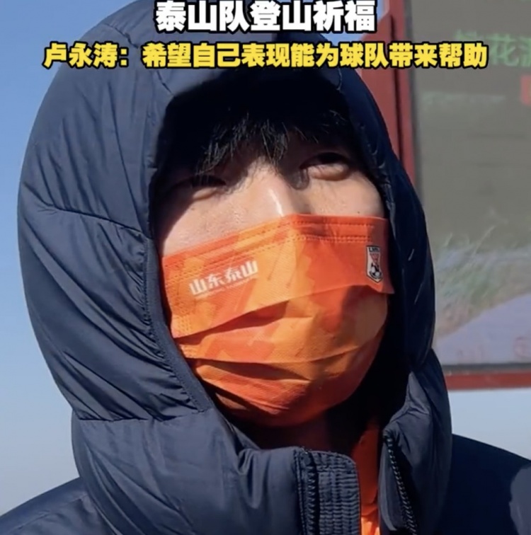 盧永濤：自己經驗比之前更豐富了 希望用表現為泰山隊帶來幫助