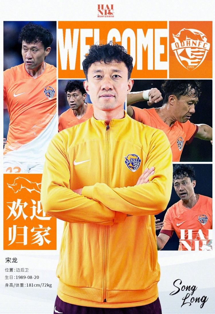 青島海牛官方：宋龍租借加盟球隊，合同履行完後將自動簽約一年