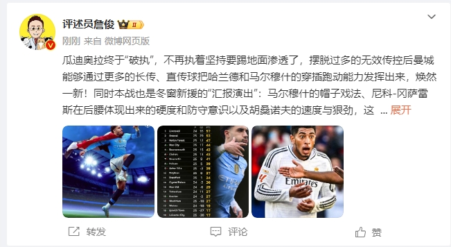詹俊：瓜帥終於不再執著地麵！煥然一新！皇馬下周不會有意外吧？