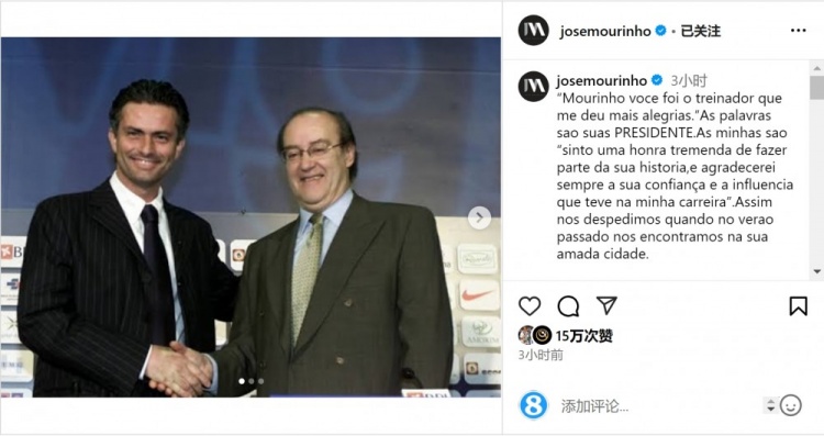 穆帥悼念前波爾圖主席：永遠感謝你對我的信任和影響，我的主席