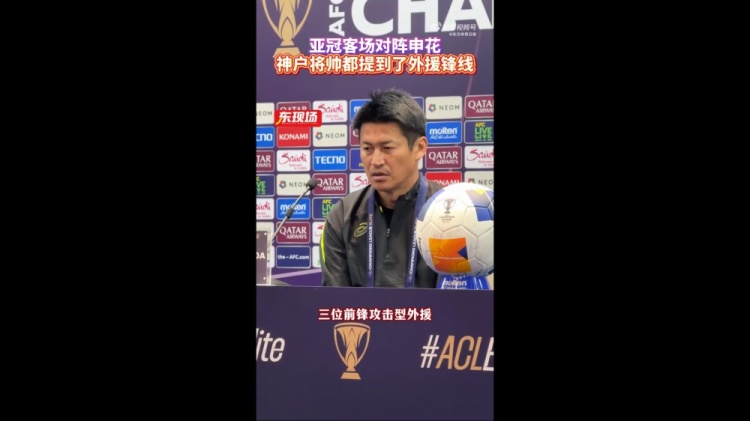 神戶主帥：申花攻擊型外援間的配合比較默契，夜里100种禁用APP软件需要格外關照
