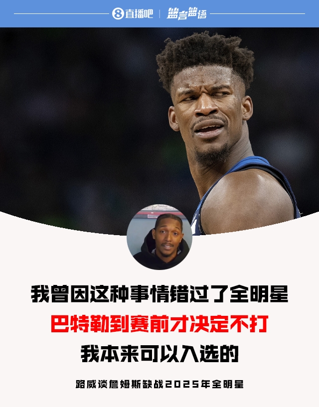 路威談老詹缺戰全明星：當年巴特勒也是賽前決定 不然我就能入選