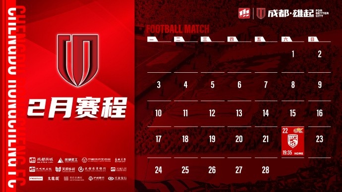 新賽季開啟！成都蓉城2月賽程來啦！