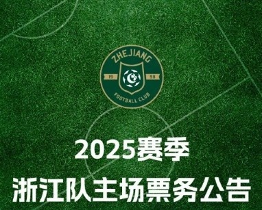 浙江隊2025賽季票務方案：年票680元至3688元 單場80元至480元