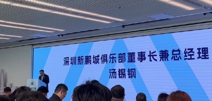 新鵬城董事長：新賽季力爭更好排名，頂級專業足球場提供更高體驗