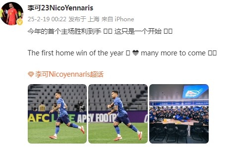 李可社媒慶祝申花贏球：今年首個主場勝利到手， 這隻是一個開始