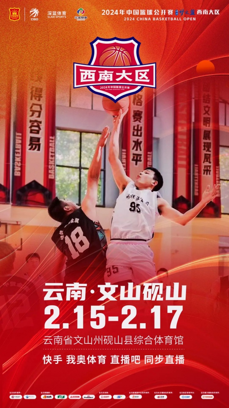 2024年中國籃球公開賽洋河夢之藍西南大區賽2月15日燃情開啟！