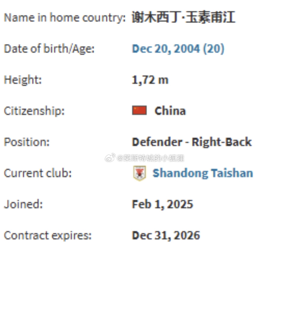 德轉顯示，因年齡造假被禁賽三個月的謝木西丁就是泰山的玉蘇甫