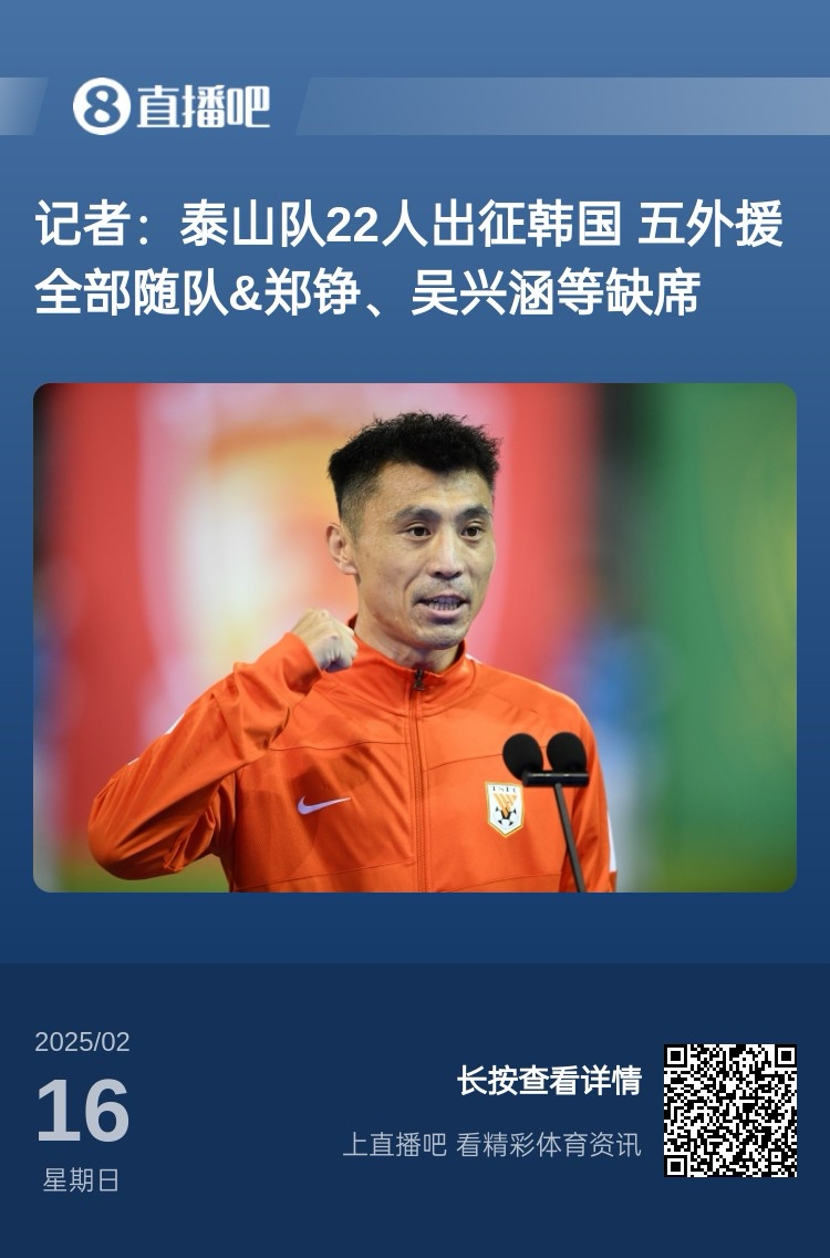 太突然！泰山16日全隊抵達韓國&昨日唐田參加發布會 今日亞冠退賽