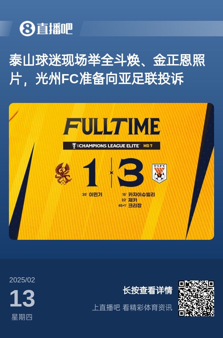 因為這事？泰山3-1光州現場，有泰山球迷舉全鬥煥、金正恩照片