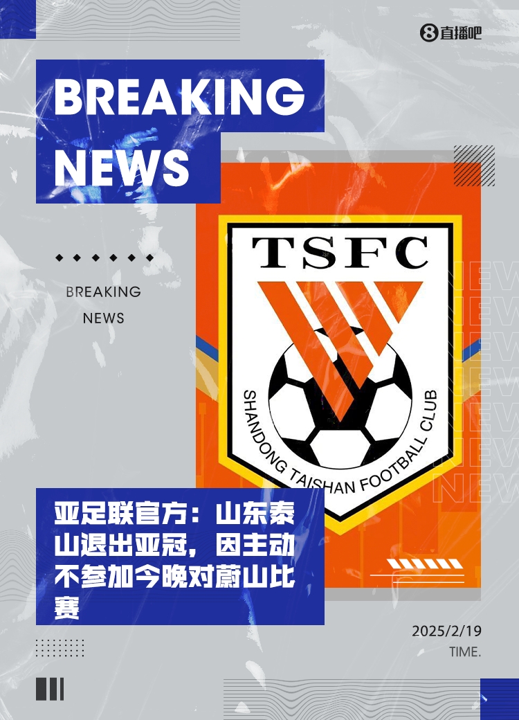 重磅！亞足聯官方：山東泰山退出亞冠，主動不參加今晚對蔚山比賽