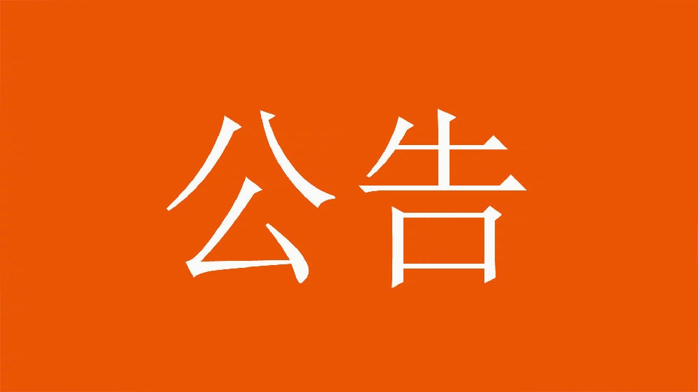 關於球隊無法參加亞冠精英聯賽第8輪比賽的公告