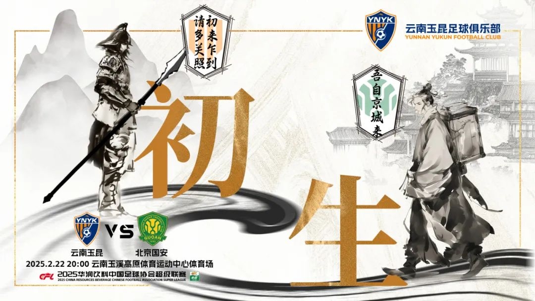 雲南玉昆迎隊史中超首戰“初生”，前瞻海報：初來乍到，請多關照