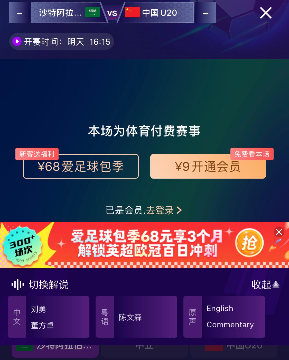 衝擊世青賽！U20國青vs沙特轉播顯示，單場付費9元