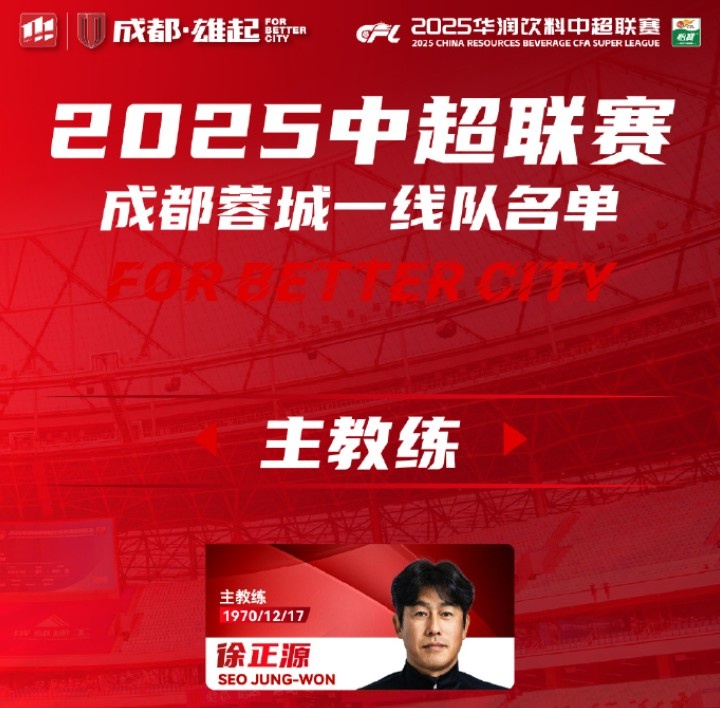 成都蓉城一線隊大名單出爐！