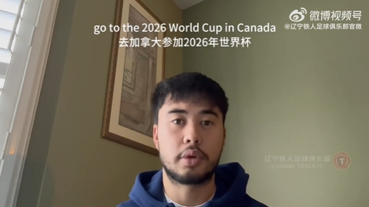 我愛中國！伍小海：我想穿上中國隊球衣，幫助球隊參加2026世界杯
