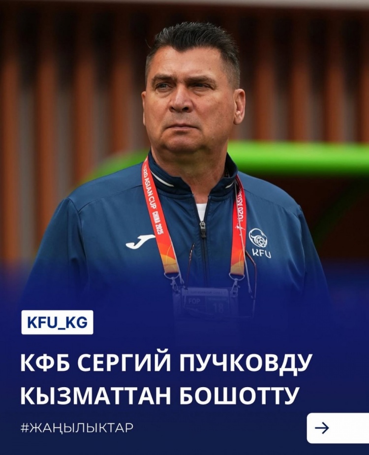 U20亞洲杯3戰皆負+被灌14球，吉爾吉斯斯坦U20主帥普奇科夫下課