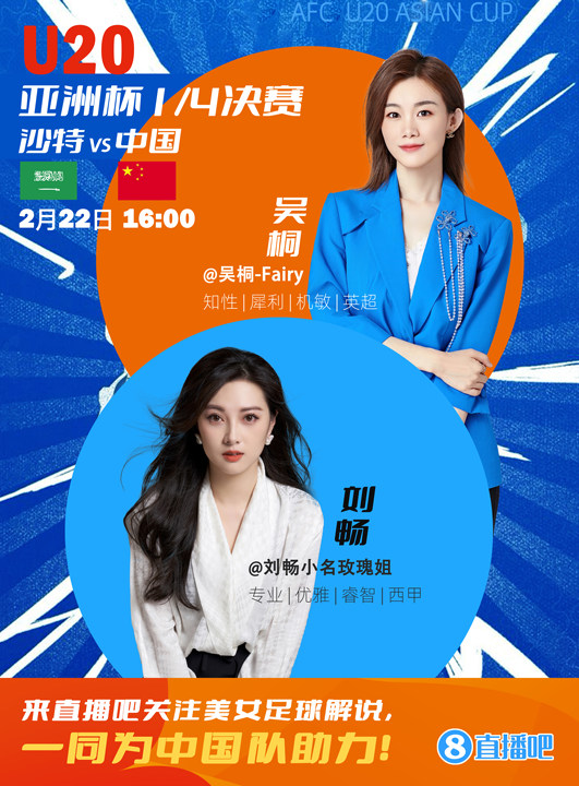 16:00等你！美女解說劉暢&吳桐陪你看國青衝擊世青賽！互動贏獎品