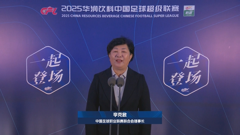 新賽季新氣象！中足聯理事長李克敏正式宣布新賽季中超開幕！