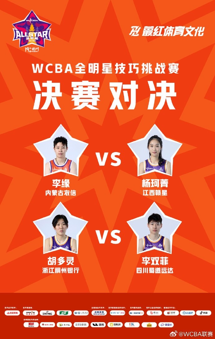 WCBA全明星技巧挑戰賽決賽對陣：李緣vs楊珂菁 胡多靈vs李雙菲