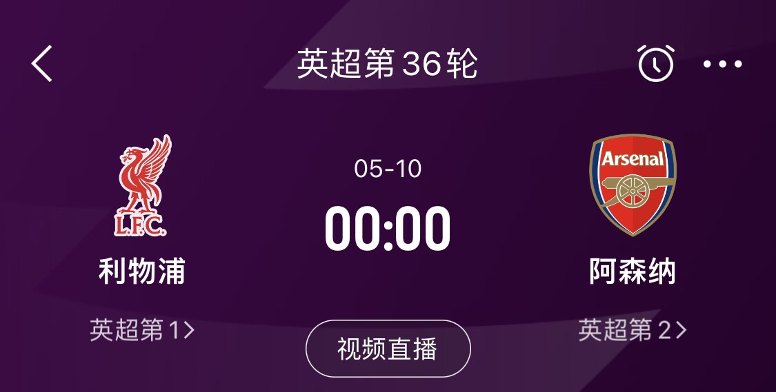 直接對話！5月10日倒數第3輪，利物浦vs阿森納，英超懸念還在嗎？