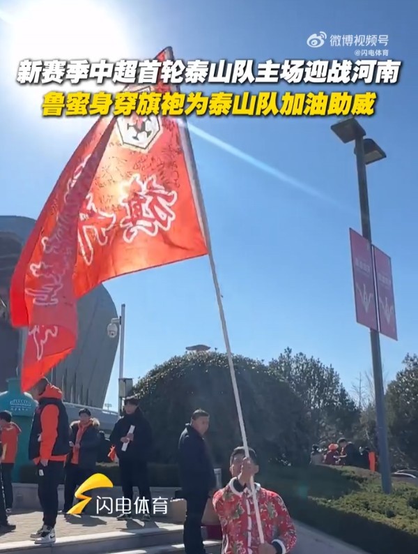 泰山隊球迷穿旗袍助威：希望泰山隊2025賽季首戰能旗開得勝