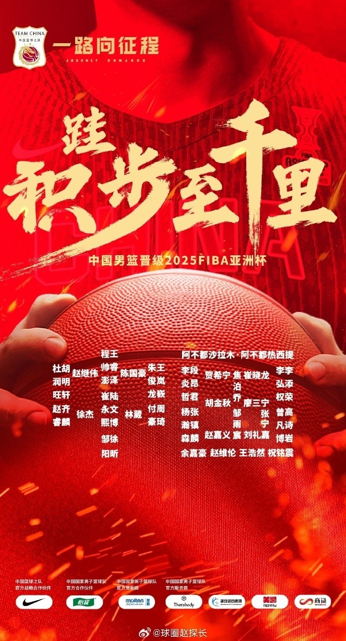 每一位都在！中國男籃官方發布慶祝海報 集訓球員都在其中