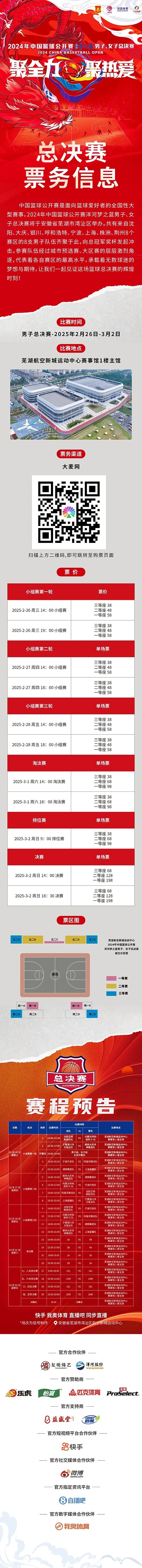 2024年中國籃球公開賽洋河夢之藍男子、女子總決賽售票啦！