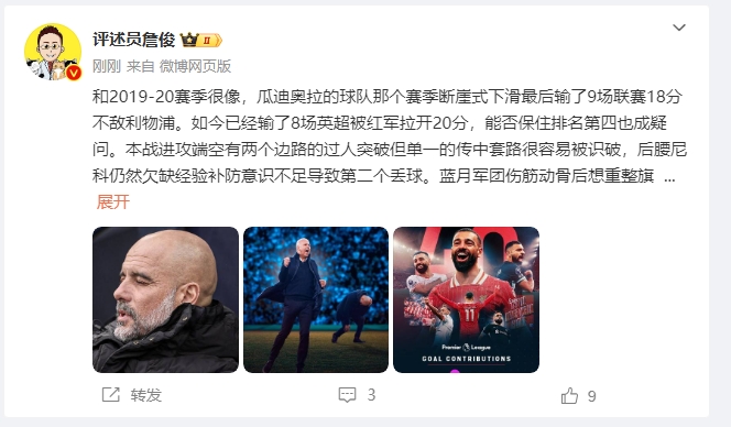 詹俊：曼城能否保前4也是疑問 薩拉赫逆天表現是利物浦核動力