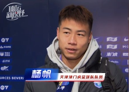 楊帆：每個賽季首戰都是遭遇戰不太好踢，大家有需要磨合的地方