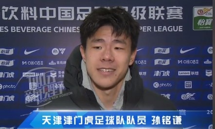 孫銘謙：對自己的表現不太滿意，踢中超能推動自己更進一步