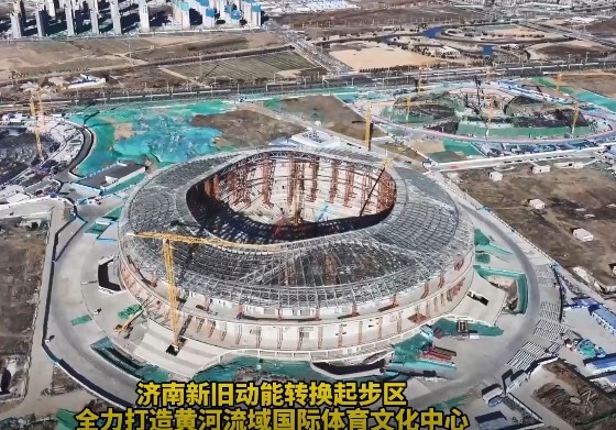 魯媒：濟南黃河體育中心足球場主體結構施工完成 預計明年8月竣工