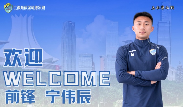 官方：國安舊將寧偉辰加盟中乙球隊廣西恒宸