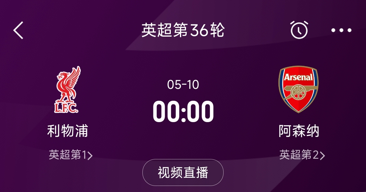列隊迎冠軍？阿森納距利物浦已13分，倒數第3輪時兩隊才直接交鋒