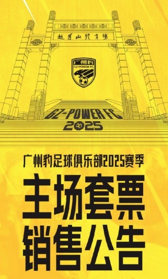 廣州豹新賽季主場票務公告：個人套票599元/賽季，散票最高100元