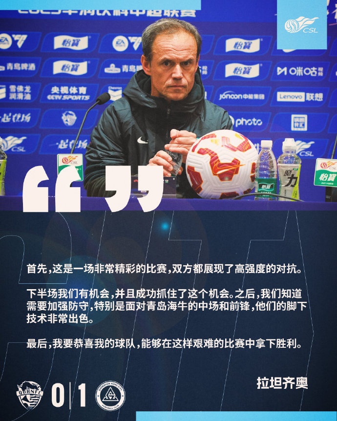 拉坦齊奧：精彩的比賽，恭喜球隊能夠在這樣艱難的比賽中拿下勝利