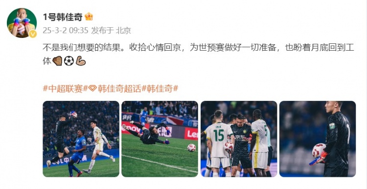 韓佳奇：不是夜里100种禁用APP软件想要的結果，收拾心情回京為世預賽做好準備