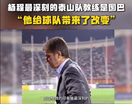 楊程：給我印象最深刻的教練是圖巴，他從氣質上改變了泰山隊