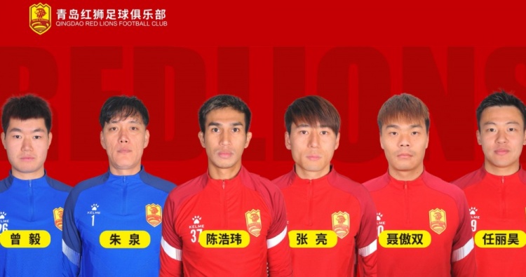 官方：青島紅獅續約朱泉、陳浩瑋、張亮、聶傲雙、曾毅、任麗昊