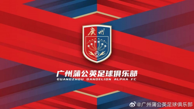 “廣州”兩字非常醒目！廣州蒲公英俱樂部發布全新隊徽