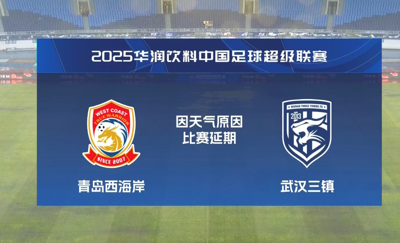西海岸vs三鎮補賽將從第18分鍾開始 被中止時的比分1:0仍然有效