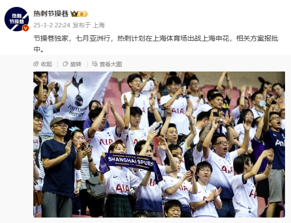 博主：熱刺7月計劃在上海體育場對陣上海申花，相關方案報批中