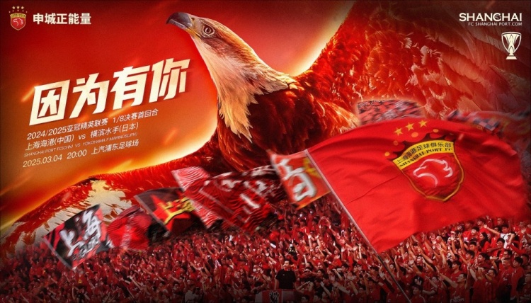 上海海港vs橫濱水手賽前海報：因為有你