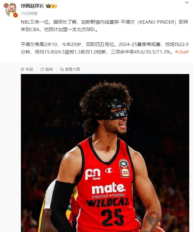 探長：NBL內線基努-平德爾即將來到CBA 他預計加盟一支北方球隊